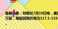 最新消息：财联社7月19日电，美团于7月19日回购423.29万股，每股回购价格为117.1-119.2港元，共耗资约5亿港元。