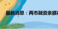 最新消息：两市融资余额减少47.23亿元