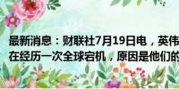 最新消息：财联社7月19日电，英伟达称，GEFORCE目前正在经历一次全球宕机，原因是他们的XBOX帐户与GFN链接。