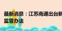 最新消息：江苏南通出台新版商品房预售资金监管办法