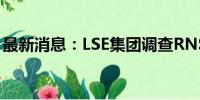 最新消息：LSE集团调查RNS公告的技术问题