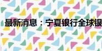 最新消息：宁夏银行全球银行排名持续跃升