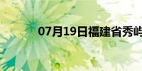 07月19日福建省秀屿天气预报