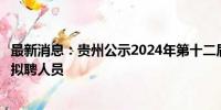 最新消息：贵州公示2024年第十二届贵州人才博览会第一批拟聘人员