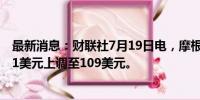 最新消息：财联社7月19日电，摩根大通将黑石目标价从101美元上调至109美元。