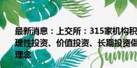 最新消息：上交所：315家机构积极响应上交所《资本市场理性投资、价值投资、长期投资倡议》共同践行“三投资”理念