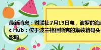 最新消息：财联社7月19日电，波罗的海最大的集装箱码头运营商Baltic Hub：位于波兰格但斯克的集装箱码头，受到了全球微软服务中断的影响。