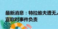 最新消息：特拉维夫遭无人机袭击 胡塞武装宣称对事件负责