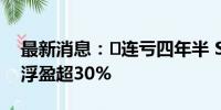 最新消息：​连亏四年半 ST春天回购股份后浮盈超30%