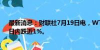 最新消息：财联社7月19日电，WTI原油跌破80美元/桶，日内跌近1%。