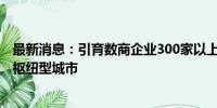 最新消息：引育数商企业300家以上 济南市将打造数据要素枢纽型城市