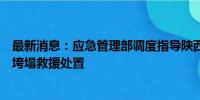 最新消息：应急管理部调度指导陕西商洛柞水县高速公路桥垮塌救援处置