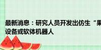 最新消息：研究人员开发出仿生“果冻电池” 适用于可穿戴设备或软体机器人