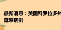 最新消息：美国科罗拉多州新增两例人感染禽流感病例