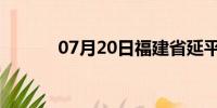 07月20日福建省延平天气预报