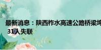 最新消息：陕西柞水高速公路桥梁垮塌灾害遇难者增至12人 31人失联