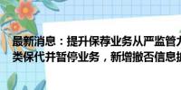 最新消息：提升保荐业务从严监管力度，新规出台，增评D类保代并暂停业务，新增撤否信息披露