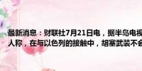 最新消息：财联社7月21日电，据半岛电视台报道，也门胡塞武装发言人称，在与以色列的接触中，胡塞武装不会遵任何规则。