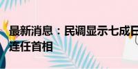 最新消息：民调显示七成日本民众不希望岸田连任首相