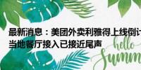 最新消息：美团外卖利雅得上线倒计时：地推、骑手培训及当地餐厅接入已接近尾声