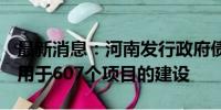 最新消息：河南发行政府债券244.82亿元 将用于607个项目的建设