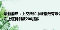 最新消息：上交所和中证指数有限公司将于8月20日正式发布上证科创板200指数