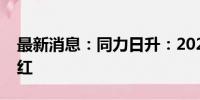 最新消息：同力日升：2024年拟实施中期分红