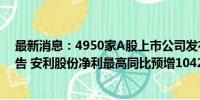 最新消息：4950家A股上市公司发布2024年半年度业绩预告 安利股份净利最高同比预增10421%