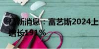 最新消息：富艺斯2024上半年珠宝拍卖同期增长191%