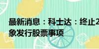 最新消息：科士达：终止2023年度向特定对象发行股票事项