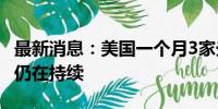 最新消息：美国一个月3家光伏企业倒下 冲击仍在持续