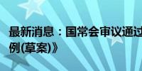 最新消息：国常会审议通过《退役军人安置条例(草案)》