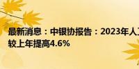 最新消息：中银协报告：2023年人工处理来电7.23亿人次，较上年提高4.6%