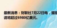 最新消息：财联社7月22日电，据报道，日本下财年预算申请将超过6980亿美元。