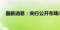 最新消息：央行公开市场净投放570亿元