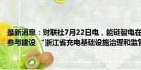 最新消息：财联社7月22日电，能链智电在美股大涨20%，消息上，其参与建设 “浙江省充电基础设施治理和监管服务平台”正式上线。