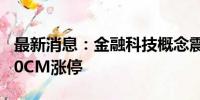 最新消息：金融科技概念震荡拉升 安硕信息20CM涨停