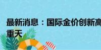 最新消息：国际金价创新高，上市金企冰火两重天