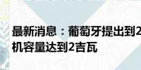 最新消息：葡萄牙提出到2030年海上风电装机容量达到2吉瓦