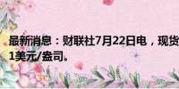 最新消息：财联社7月22日电，现货白银日内跌1%，报28.91美元/盎司。