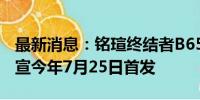 最新消息：铭瑄终结者B650M WIFI6主板官宣今年7月25日首发