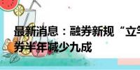 最新消息：融券新规“立竿见影” ETF转融券半年减少九成