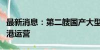 最新消息：第二艘国产大型邮轮将以广州为母港运营