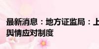 最新消息：地方证监局：上市公司应积极建立舆情应对制度