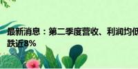 最新消息：第二季度营收、利润均低于预期 联合包裹盘前大跌近8%