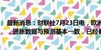 最新消息：财联社7月23日电，欧洲央行副行长金多斯表示，通胀数据与预测基本一致，已经看到工资增速开始放缓。