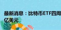 最新消息：比特币ETF四周期资金流入超过30亿美元