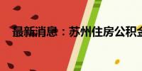 最新消息：苏州住房公积金缴存基数调整