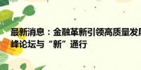 最新消息：金融革新引领高质量发展——2024资产管理高峰论坛与“新”通行