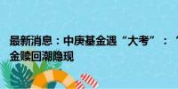 最新消息：中庚基金遇“大考”：“台柱子”丘栋荣离任 基金赎回潮隐现